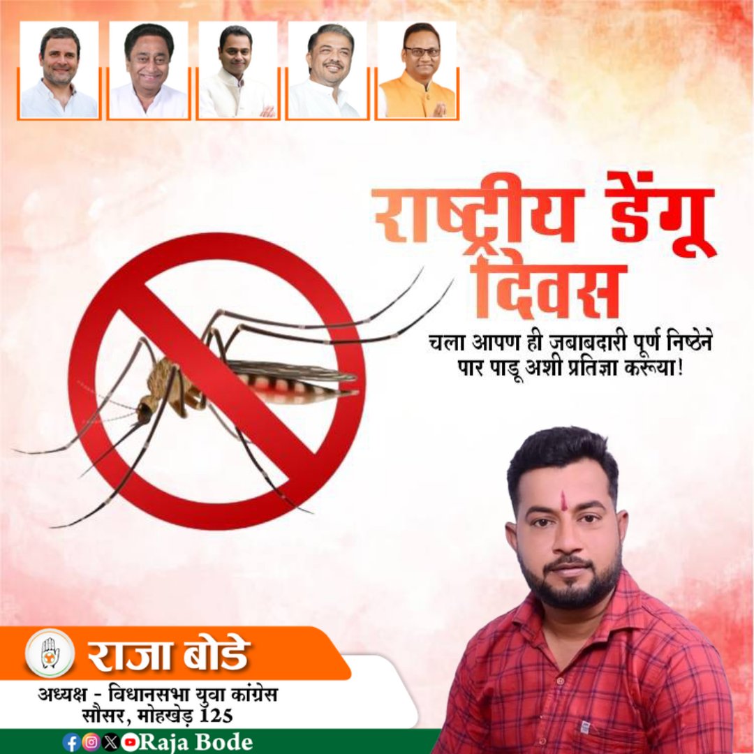 raja_bode's tweet photo. 'राष्ट्रीय डेंगू दिवस' के अवसर पर आइए संकल्प लें कि अपने घर, आस-पड़ोस और समाज को स्वच्छ रखेंगे तथा कहीं भी जलभराव नहीं होने देंगे। 
सावधानी, स्वच्छता, सजगता और समय पर उपचार से ही डेंगू पर प्रभावी नियंत्रण संभव है।

सजग रहें, सुरक्षित रहें!

​#NationalDengueDay #राष्ट्रीयडेंगूदिवस https://t.co/QvbCVA1Owe