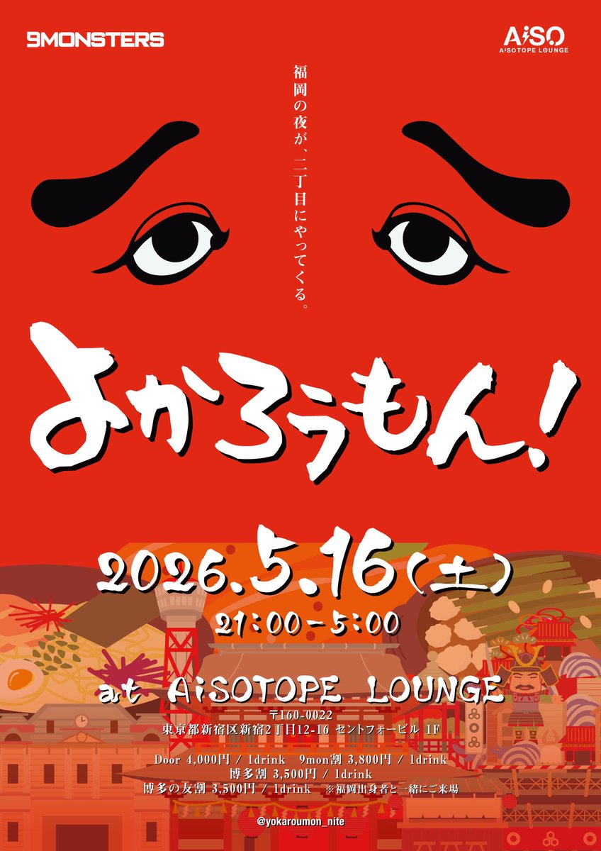 yokaroumon_nite's tweet photo. 『福岡の夜が、二丁目にやってくる』

いよいよ本日
よかろうもん！
開催🙌

福岡のゲイバー7店舗のママが週末の東京に集結する、二度とない！？一夜が始まります🍻

「博多割」は福岡出身の人なら必ず分かる”あの人”の名前を答えられたら適用になります🤩

21時 @AiSOTOPE_LOUNGE でお待ちしてます💖 https://t.co/EwCw9PxUKC