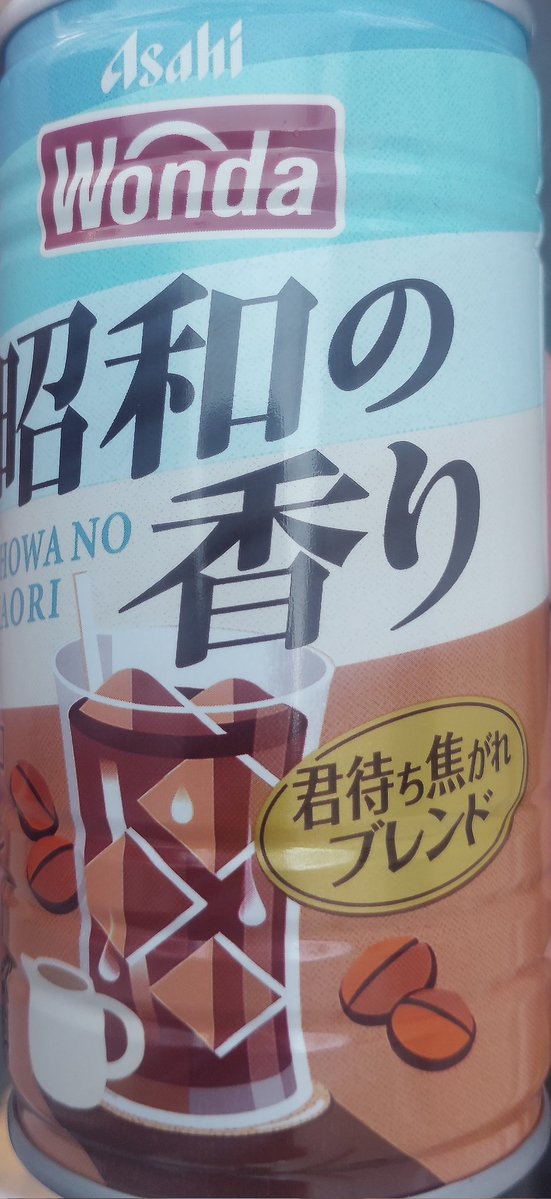 ワンダ昭和の香り 味わいや如何に？