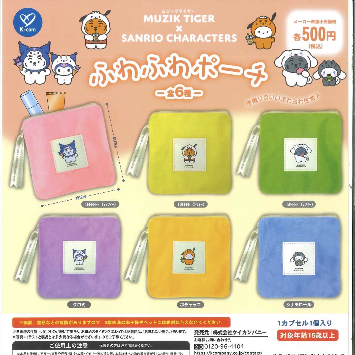 おすそ分けポーチ コラージュポーチ 378 🦄本日の入荷商品③🐸 ◎ MUZIK TIGER×ｻﾝﾘｵｷｬﾗｸﾀｰｽﾞ ふわふわポーチ