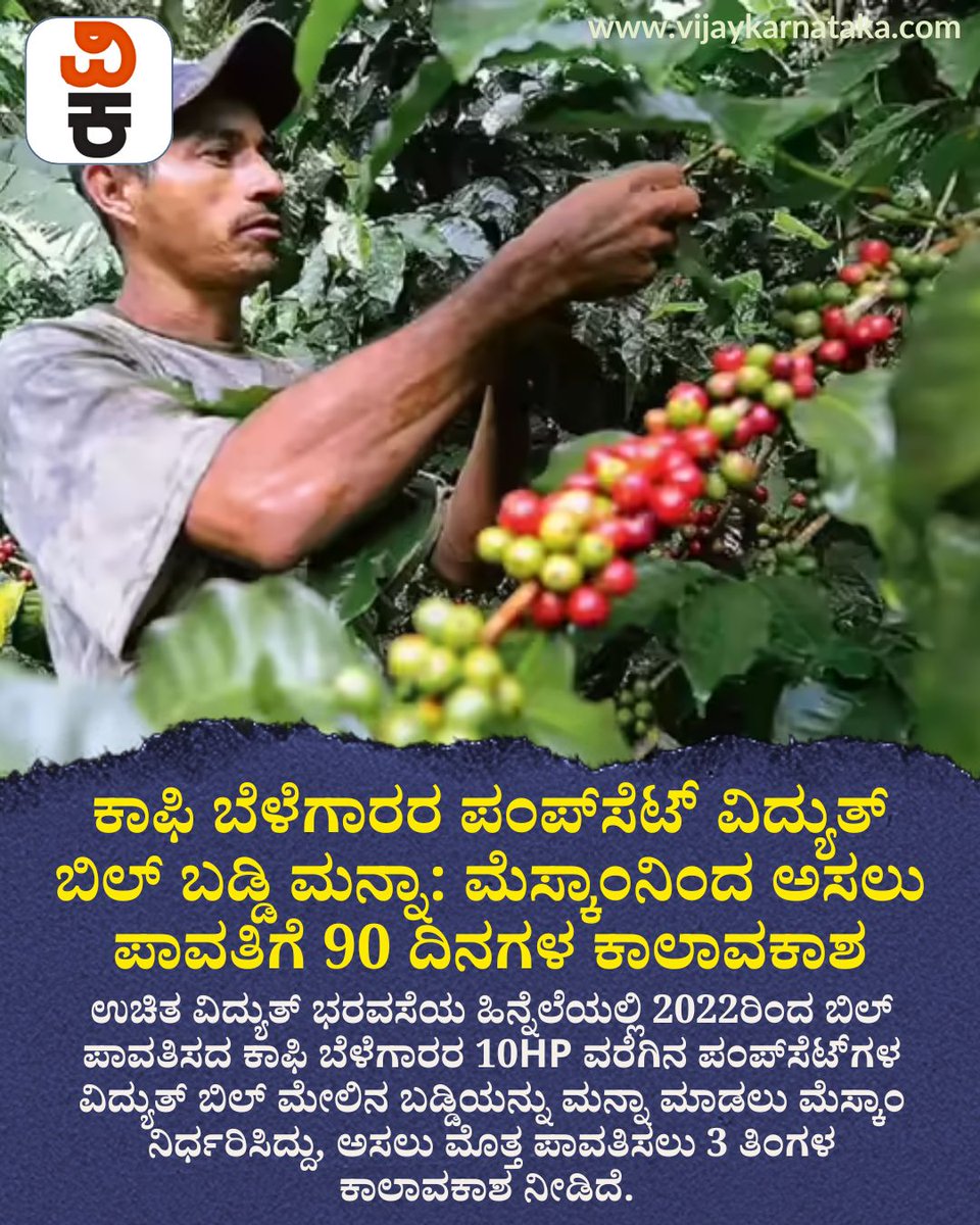 Vijaykarnataka's tweet photo. ಕಾಫಿ ಬೆಳೆಗಾರರಿಗೆ ಮೆಸ್ಕಾಂನಿಂದ ಸಿಹಿಸುದ್ದಿ!
ಪಂಪ್ಸೆಟ್ಗಳ ವಿದ್ಯುತ್ ಬಿಲ್ ಮೇಲಿನ ಬಡ್ಡಿ ಮನ್ನಾ ಘೋಷಣೆ ಮಾಡಿದ್ದು, ರೈತರಿಗೆ ದೊಡ್ಡ ನಿರಾಳತೆ ಸಿಕ್ಕಂತಾಗಿದೆ.
#CoffeeGrowers #MESCOM #KarnatakaFarmers https://t.co/DiroE0hE2p