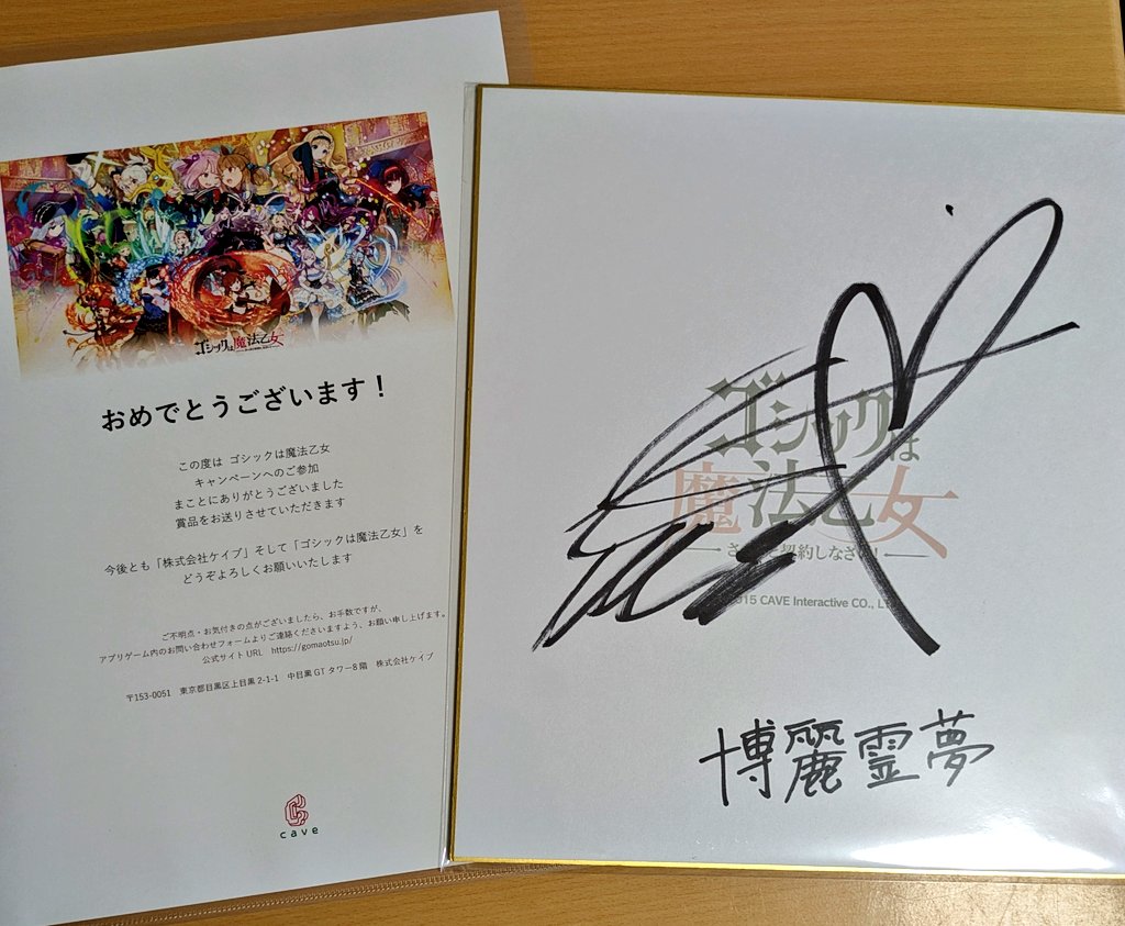 ゴ魔乙と東方（ゲンリプ）のコラボの時のプレゼントキャンペーンの色紙