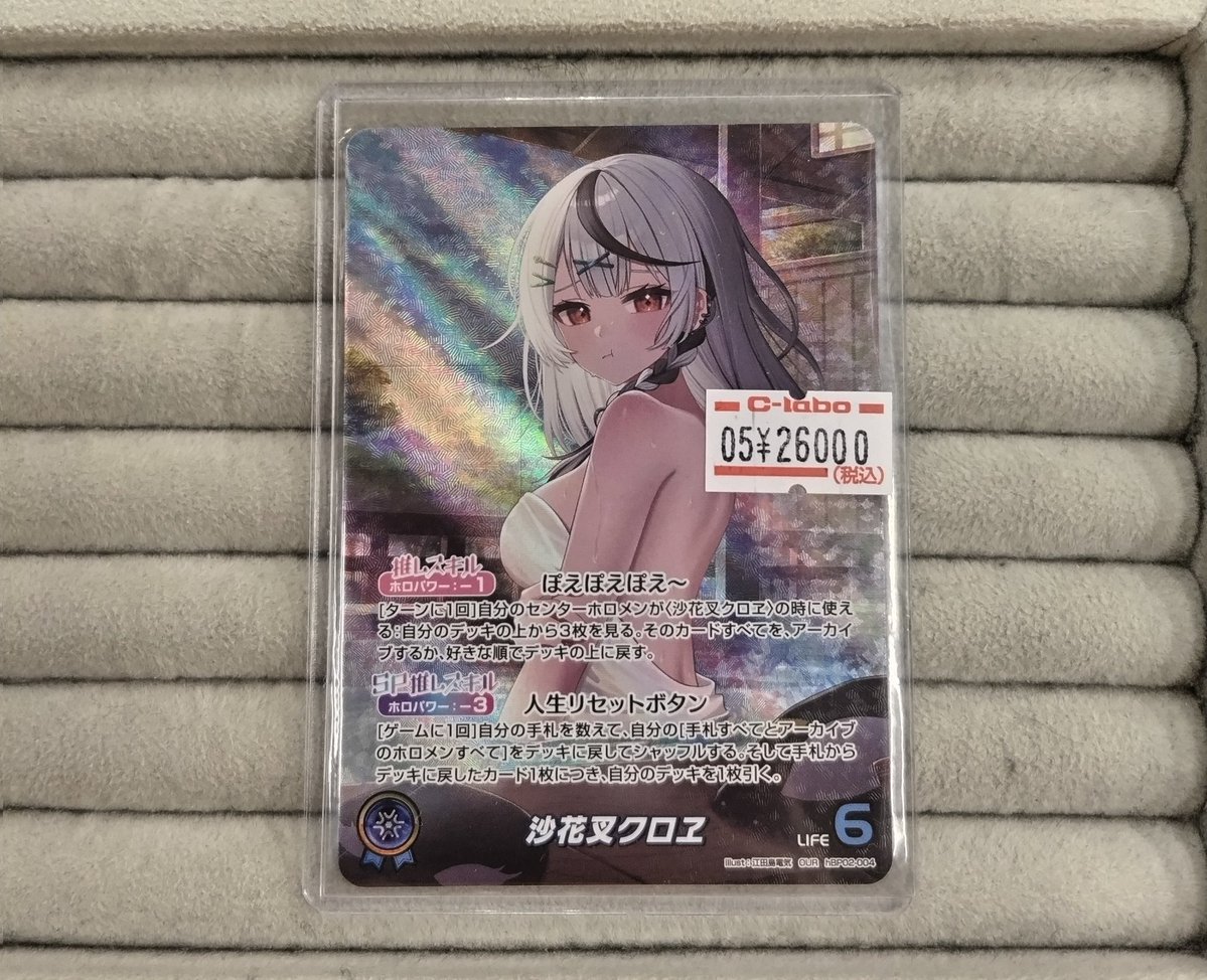 ホロカ 販売情報】 「沙花叉クロヱ OUR(hBP02-004)」 のカードをお買取