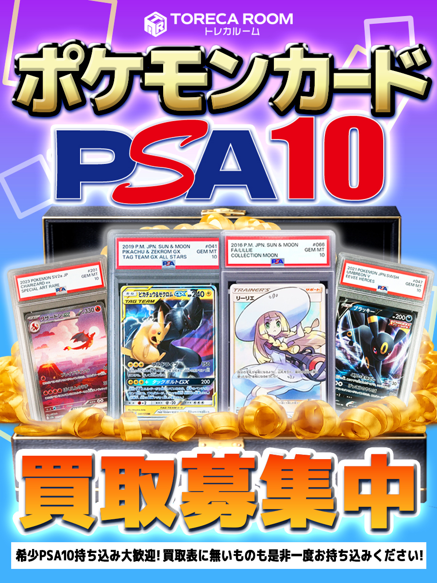 ✨ポケモンカードPSA10買取募集中✨ ポケモンカードのPSA10を幅広く