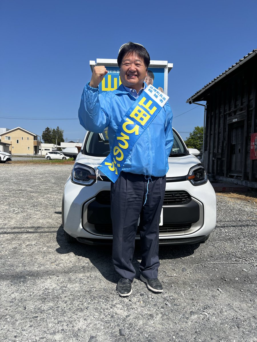 亘理町長選挙 明日5/17(日)投票日 自民党推薦 『山田ひろのぶ』候補へ