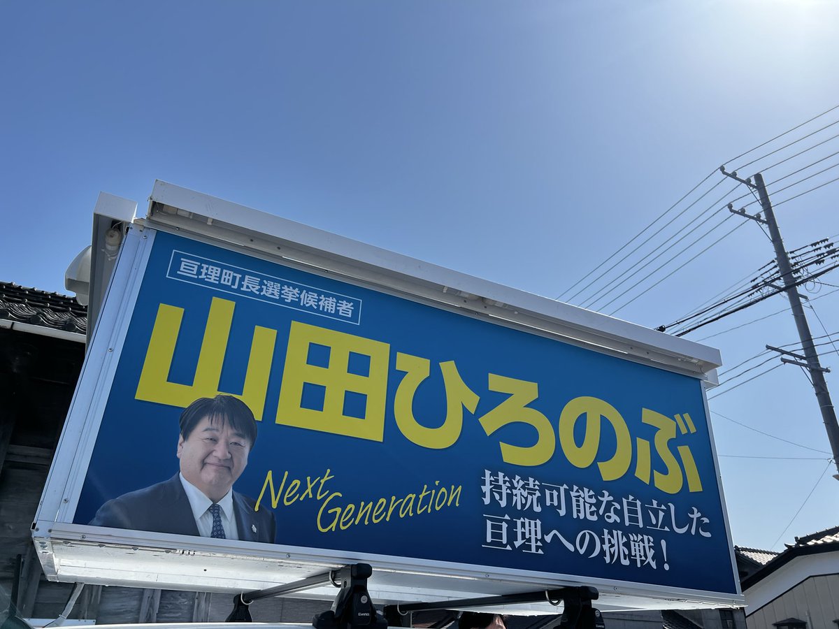 亘理町長選挙 明日5/17(日)投票日 自民党推薦 『山田ひろのぶ』候補へ