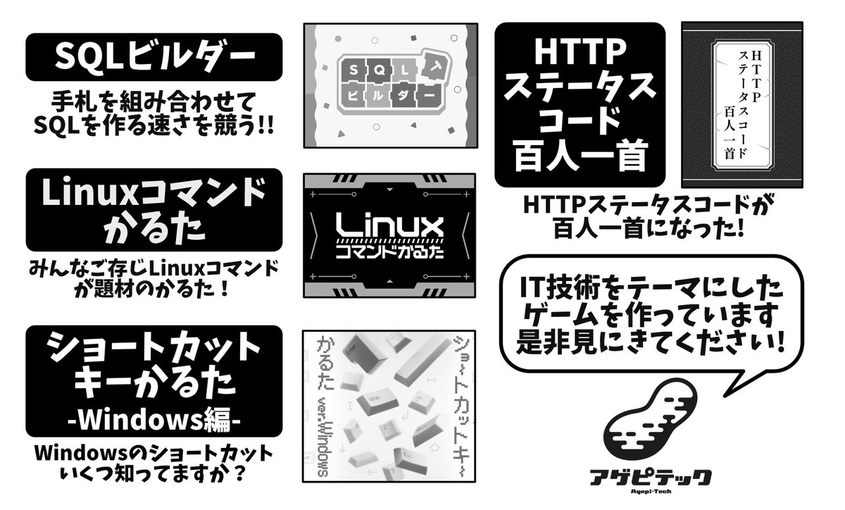 agepeanuts's tweet photo. アゲピテックはゲームマーケット2026春に出展します。
5/23（土）のみでブーズ番号は「D26」です
既作のみですが、前回以降品切れだったLinuxコマンドかるたも増版しましたので持込みます。BOOTHにも在庫が追加されましたのでこちらもご利用ください
#ゲームマーケット2026春
https://t.co/Wd9Nhhx48f https://t.co/CrBud51E21