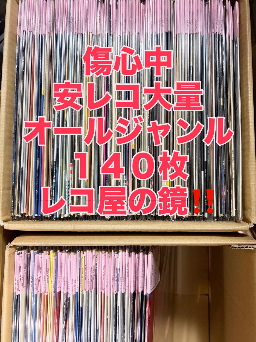 続きまして、 傷心中にも関わらず、 安レコ大量140枚も追加しました