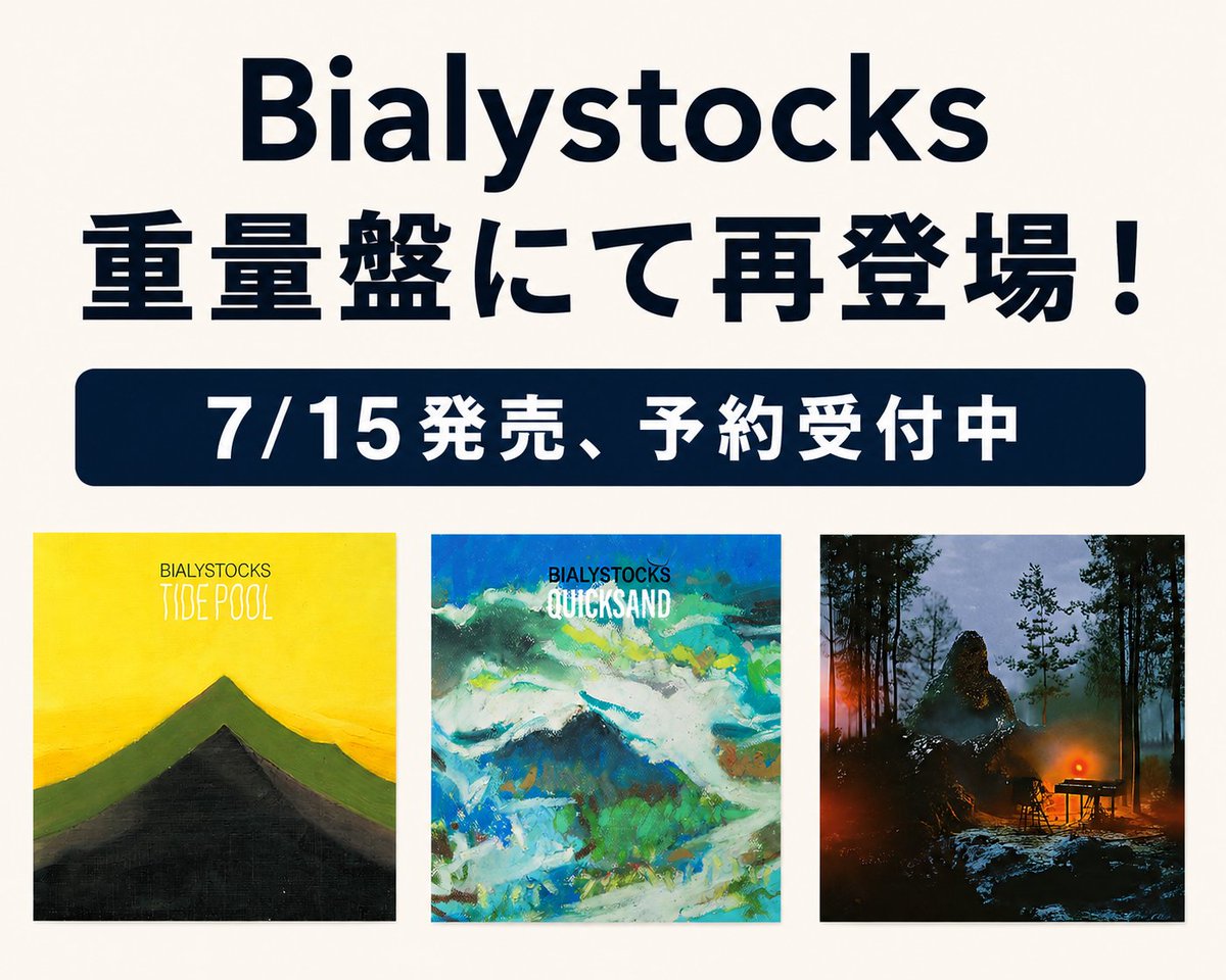 🎶【7/15発売🔥予約受付中】 Bialystocks 30cm重量盤にて再登場