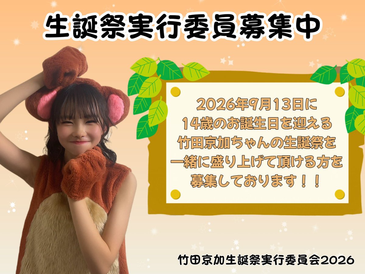竹田京加生誕祭実行委員会2026 (@kyoka_seitan) / Posts / X