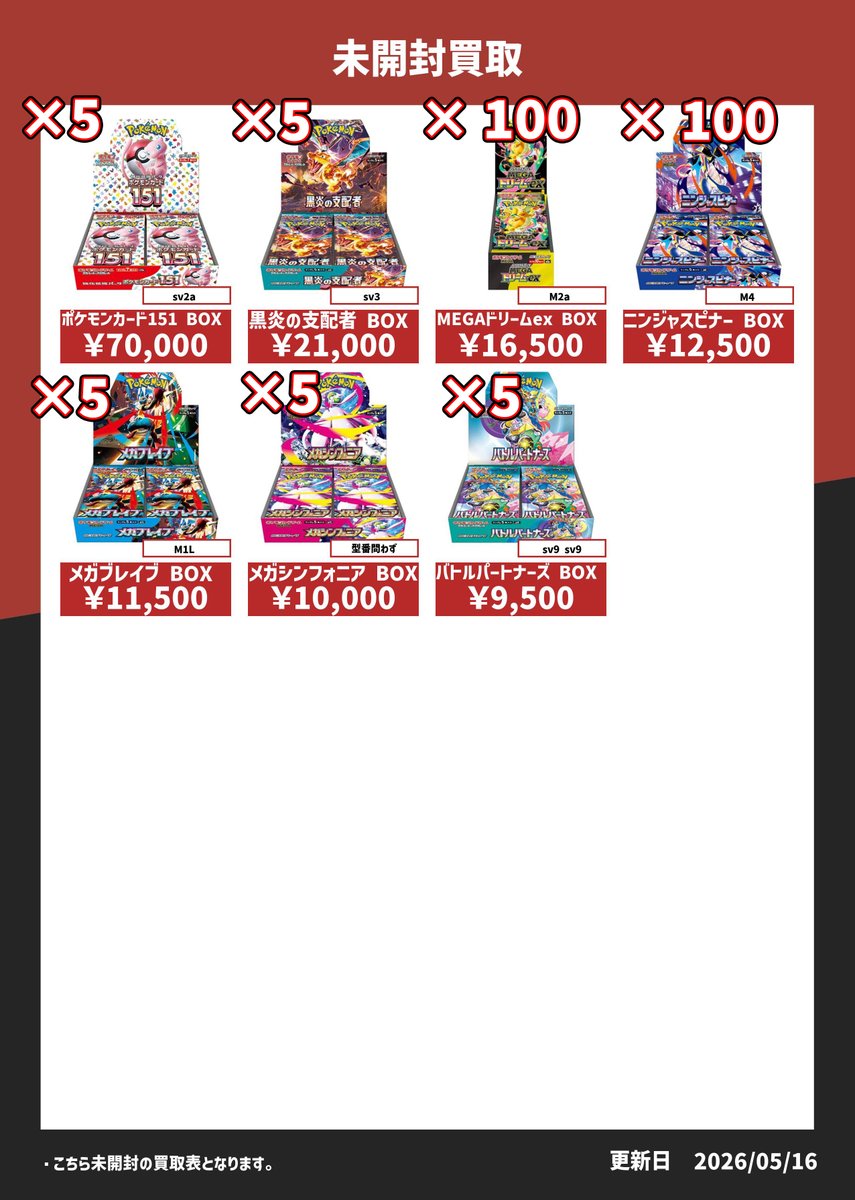 5月17日買取表 未開封】 明日の未開封BOXの買取表です！ ※未開封BOXは