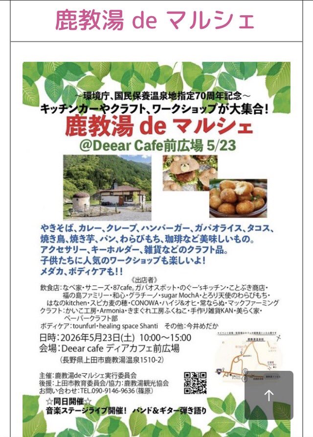 wagokoro__'s tweet photo. 来週の23日上田市の鹿教湯でマルシェがあります
時間：10時〜15時
会場: Deear cafe ディアカフェ前広場
　　（長野県上田市鹿教湯温泉1510-2）
和心は紅茶鴨の炭火焼き鳥、ぼんじり、五平餅、フランクフルト、たまこんにゃくを販売します
どうぞ遊びに来てください https://t.co/hnCKP1NcGm