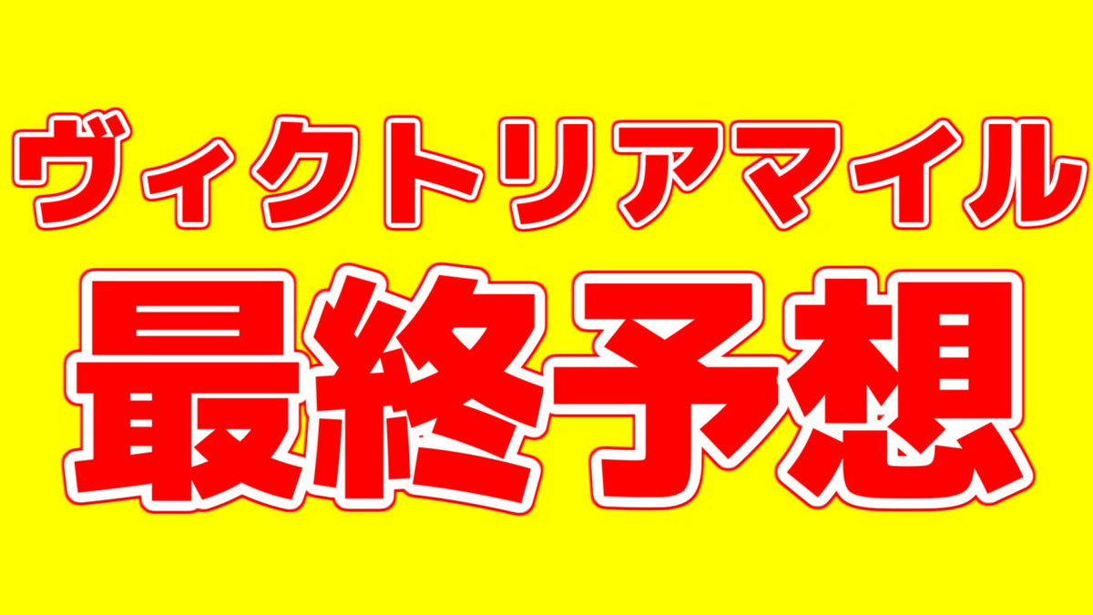 agyo_keiba's tweet photo. ✅ヴィクトリアマイル【最終予想】

▼本命馬と推奨理由。ぜひご確認ください！ https://t.co/UMopRnKYHV