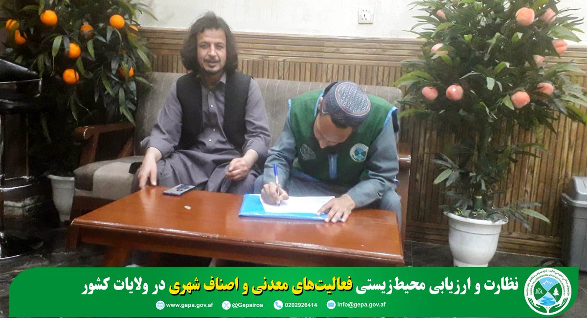 د چاپېریال ساتنې عمومي اداره(NEPA) tweet media