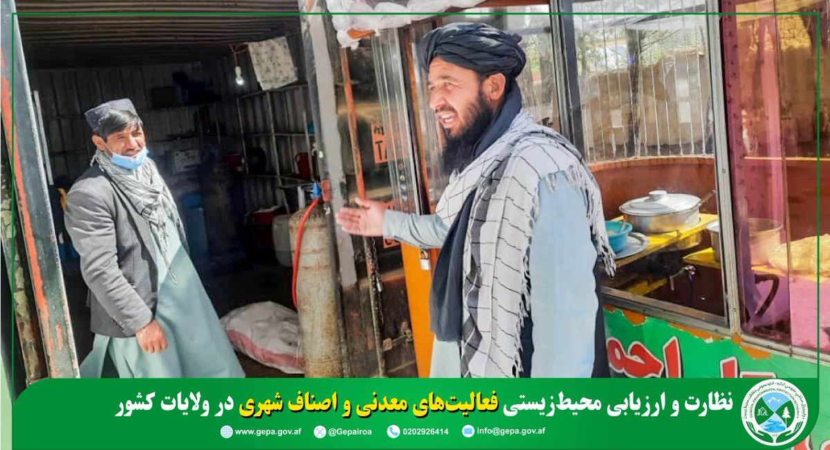 د چاپېریال ساتنې عمومي اداره(NEPA) tweet media