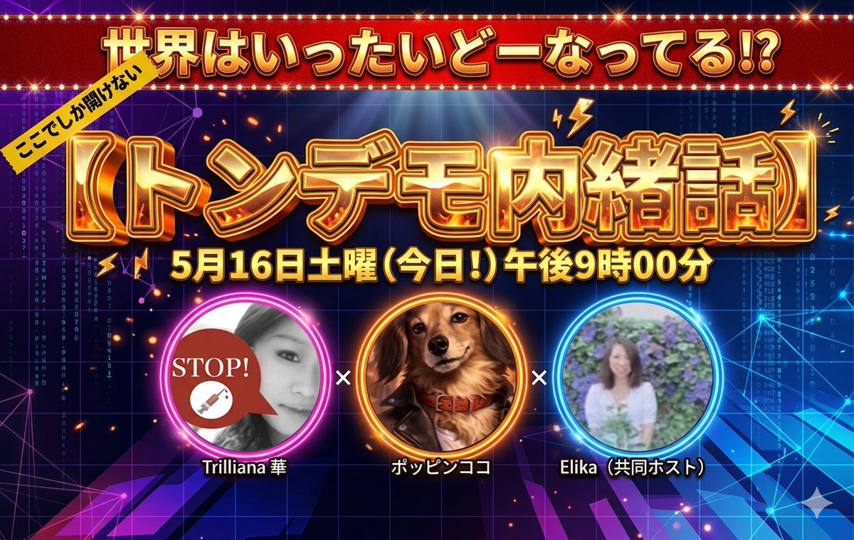 Trilliana_x's tweet photo. 拡散妨害にもめげず😢、今日は9時少し前から、最初から録音無しでサクッと短くやります。（妨害されるので入り口はその場で立ち上げます）
宜しかったらお集まりください🙏
あの会談の裏側や伊蘭情勢など、ちょっと厳しめの話が多いかもしれません🤫ｼｰｯ https://t.co/L21n3t197b