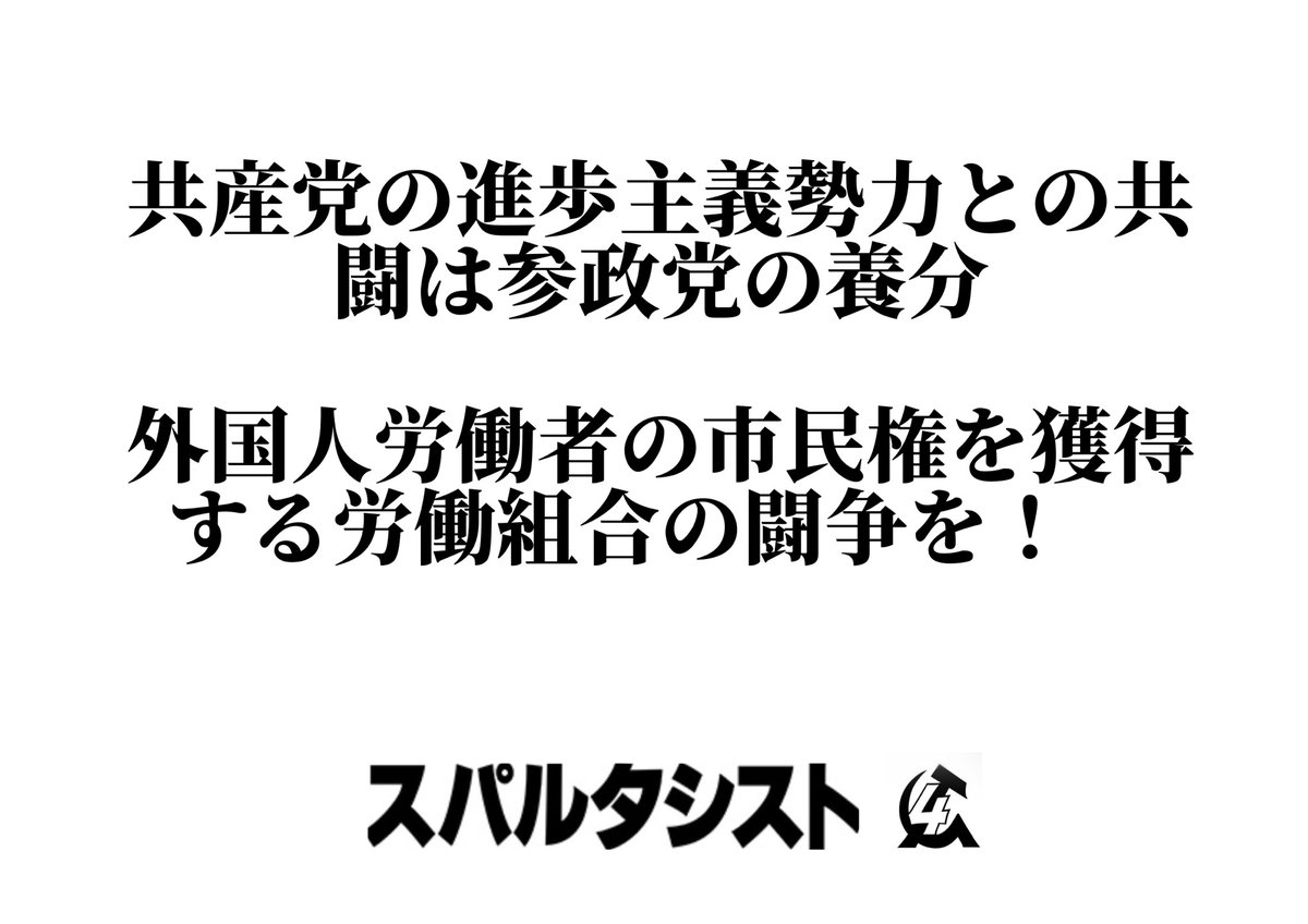 icl_nihon's tweet photo. 我々スパルタシストの同志もいた。

しかし、「参政党は悪い」と叫ぶだけでは何も解決しない。
むしろ、共産党が「反差別」の名のもとで、立憲などのリベラルな資本主義勢力と結託してきた路線こそが、参政党や高市の躍進を招いた。

この路線を拒否し、労働運動の闘いを組織しよう！ https://t.co/DCbh9tdDAT