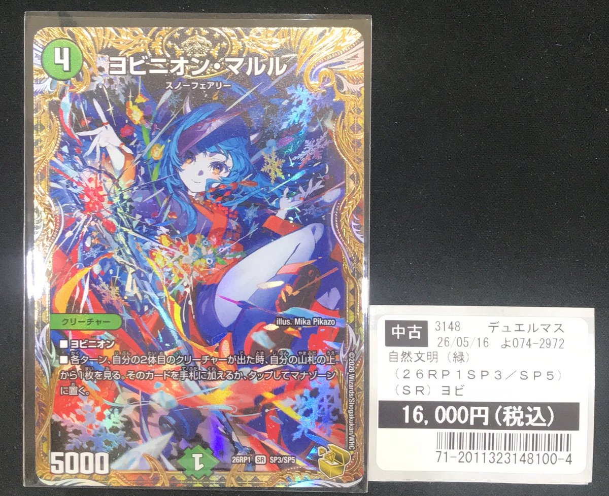 ゆうや　5点まとめ買い デュエルマスターズ 買取致しました♫ #TSUTAYA栃木城内店