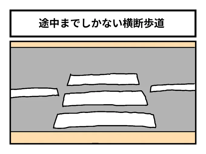「途中までしかない横断歩道」 