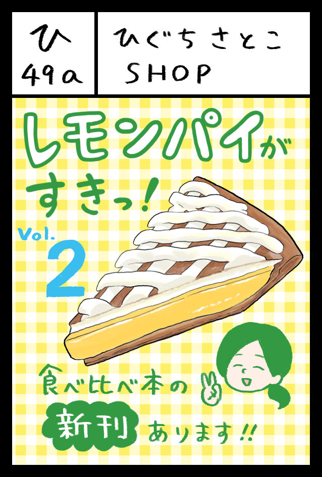 ひぐちさとこ🍋6/7コミティア【ひ49a】 tweet media
