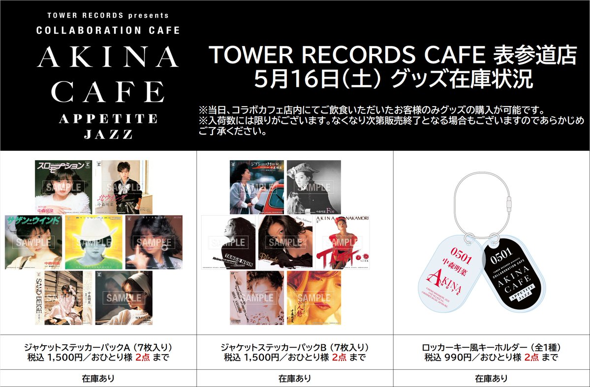 中森明菜 × TOWER RECORDS CAFE】 本日閉店時のグッズ在庫状況です