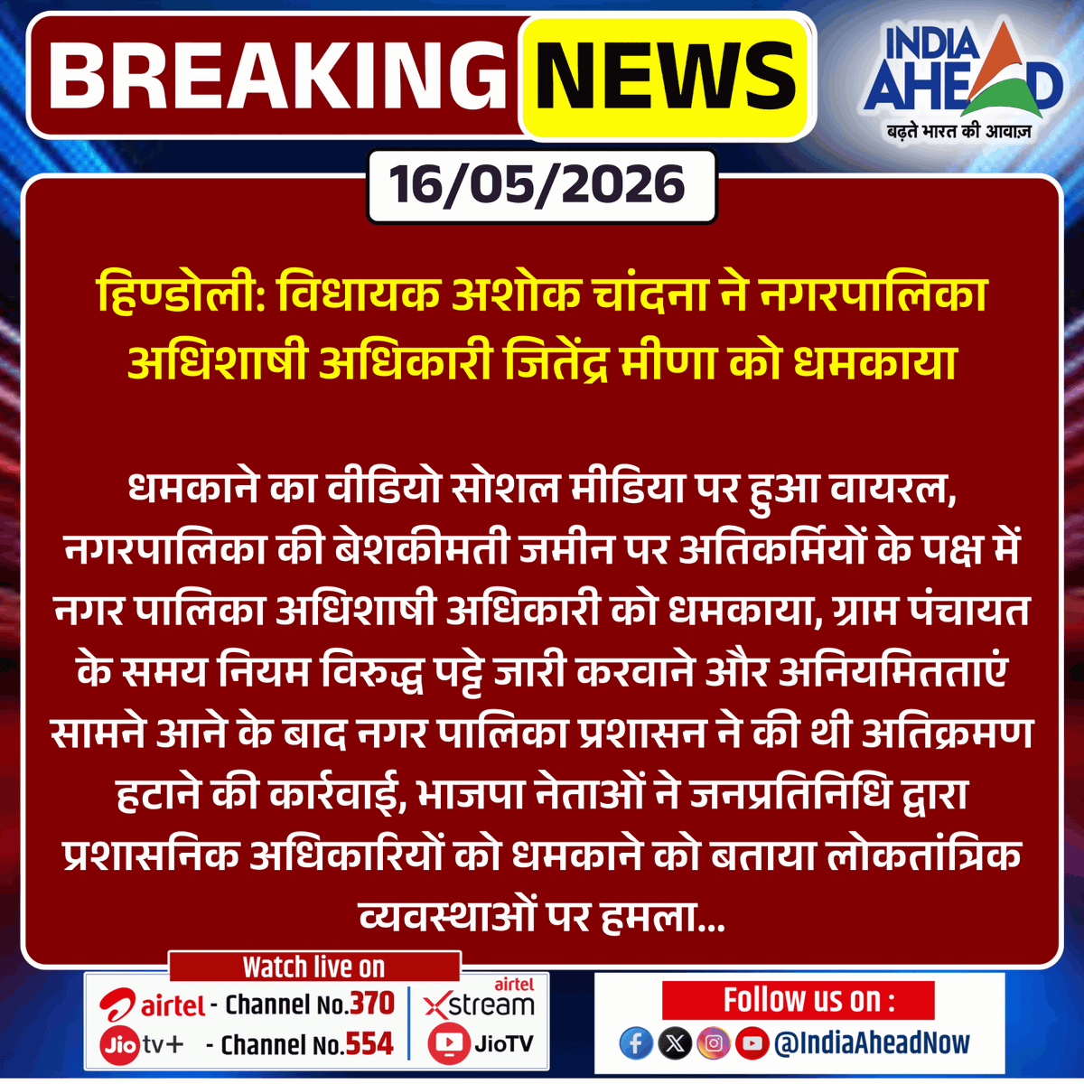 IndiaAheadNow's tweet photo. #Bundi #हिण्डोली: विधायक अशोक चांदना ने नगरपालिका अधिशाषी अधिकारी जितेंद्र मीणा को धमकाया

धमकाने का वीडियो सोशल मीडिया पर हुआ वायरल, नगरपालिका की बेशकीमती जमीन पर अतिकर्मियों...

#RajasthanWithIndiaAhead #BundiNews #BreakingNews https://t.co/y6JoYGmkvJ