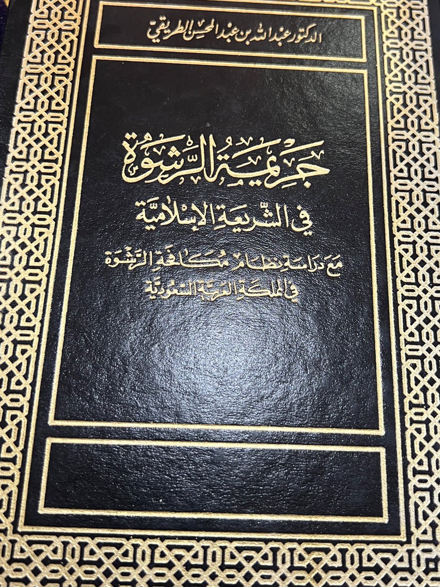 moq_law's tweet photo. ما هو أثر الرشوة في تملك المرتشي ونفاذ عقوده وتصرفاته فيها؟

ج: "لما كانت الرشوة محرمة على المرتشي مطلقا، فملكيته لها قائمة على الحرام إذ لا تستند إلى سبب شرعي من أسباب الملك فلا يثبت له ملك فيما ارتشى به، ومن ثم لا قيمة لتصرفاته ولا نفاذ لعقوده لعدم تحقق الملكية الشرعية له فاشبه من يتصرف في ملك غيره."

ماهو أثر الرشوة في خروجها عن ملك الراشي؟

ج:"إذا دفع الراشي إلى المرتشي فهل تخرج من ملك الراشي؟ وفي ذلك رأيان للفقهاء :

١- الرأي الأول: أن الرشوة لا تخرج عن ملك الراشي فيجب ردها إليه وهذا الراجح من مذهب الحنابلة.

٢- الرأي الثاني: أنها تخرج عن ملكه ويردها ولي الأمر إلى بيت المال الذي يصير مالكا لها، وهو مذهب المالكية وقول عند الحنفية والحنابلة (وهو الراجح)"