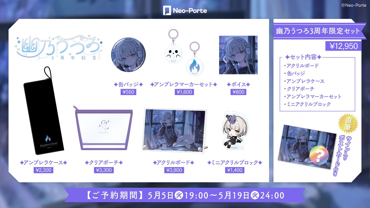 ╭━━━━━━━━━━━━━╮ 👻 3周年グッズ予約受付中