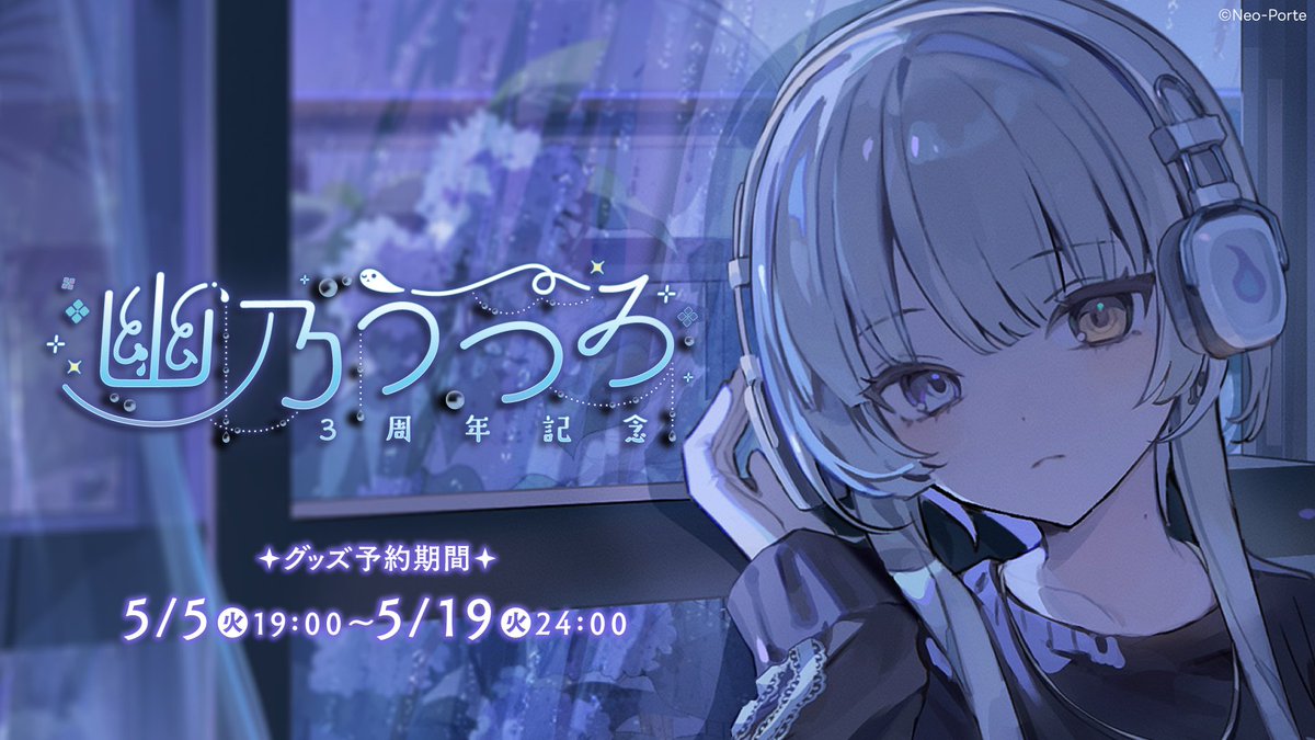 ╭━━━━━━━━━━━━━╮ 👻 3周年グッズ予約受付中