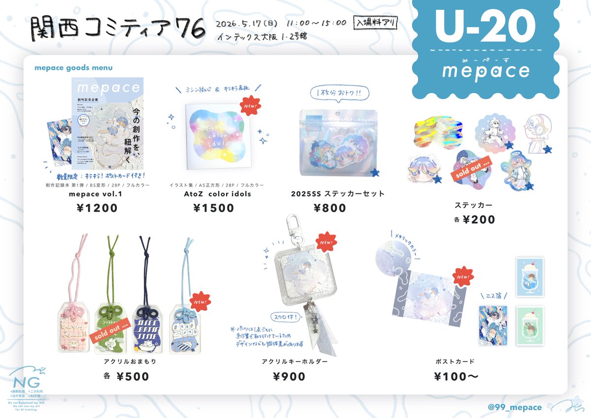 99_mepace's tweet photo. ˗ˏˋ 📣 𝙣𝙚𝙬𝙨 お品書きˎˊ˗

#関西コミティア76
2026.5.17(日) 11:00〜15:00
📍インテックス大阪1･2号館
▼ mepace 【U-20】

いよいよ明日！コミティア初参加です！購入特典など色々用意してますので、ふらっとお立ち寄りだけでも大歓迎です🚶‍➡️よろしくお願いします✨ https://t.co/DeOiNMaUB2