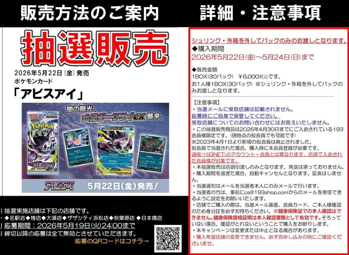 抽選販売のお知らせ】 ポケカ「アビスアイ」は抽選販売とさせて