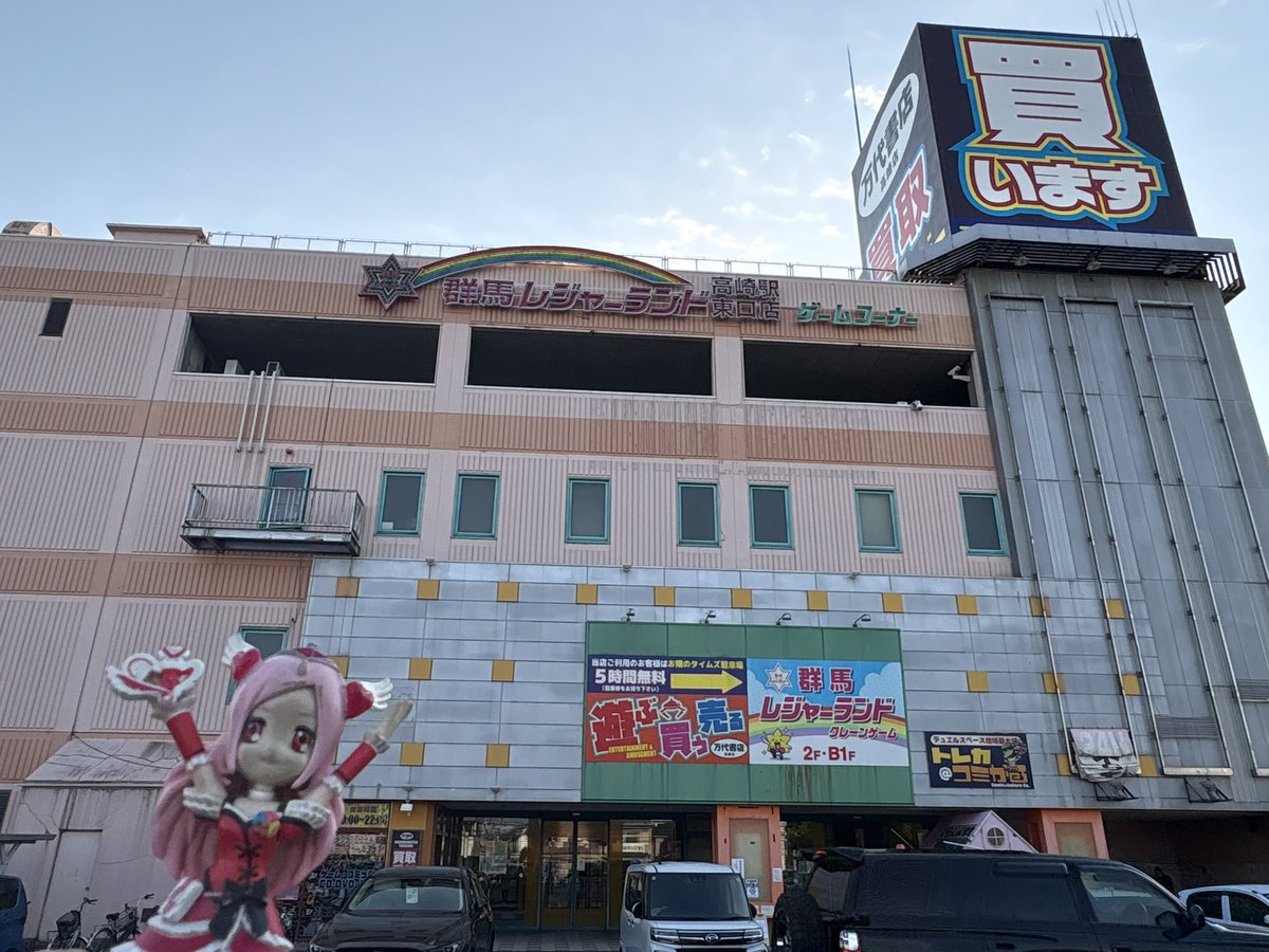 群馬 レジャーランド 高崎 駅 東口 店