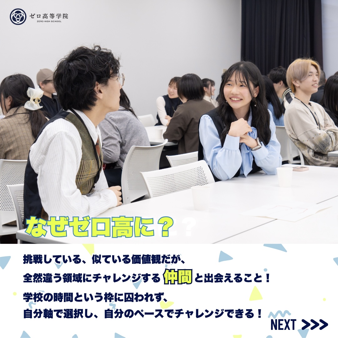 ゼロ高等学院【公式】 tweet media