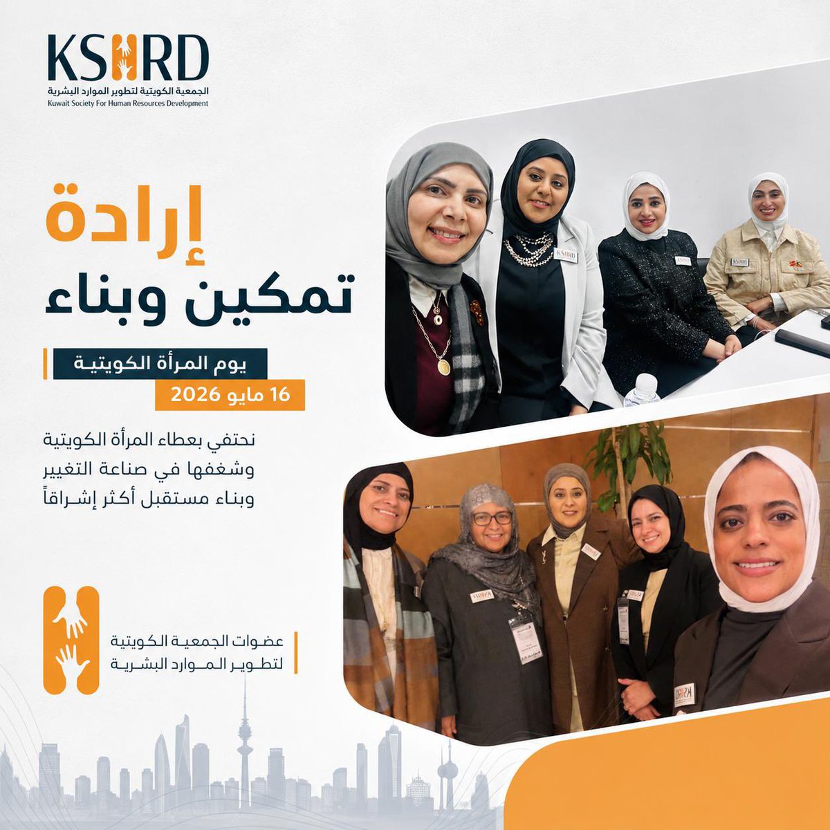 Kshrd2024's tweet photo. تحتفل الجمعية الكويتية لتطوير الموارد البشرية بيوم المرأة الكويتية #الكويت #الموارد_البشرية #التدريب #التدريب_الإلكتروني https://t.co/gLuYwtJ8EK