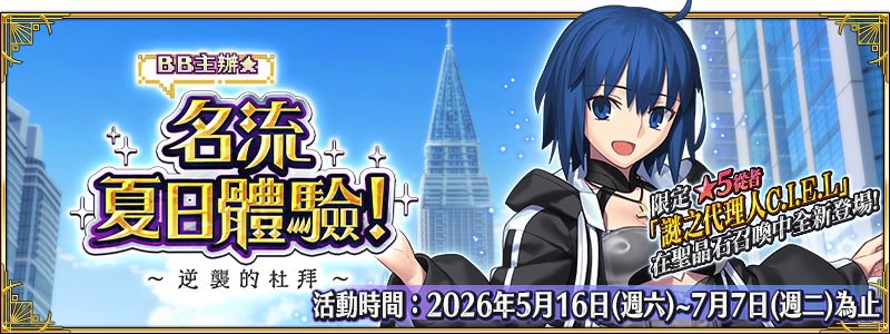 fgo繁中版 で9周年オフラインイベントの開催中にBBプレゼンツ