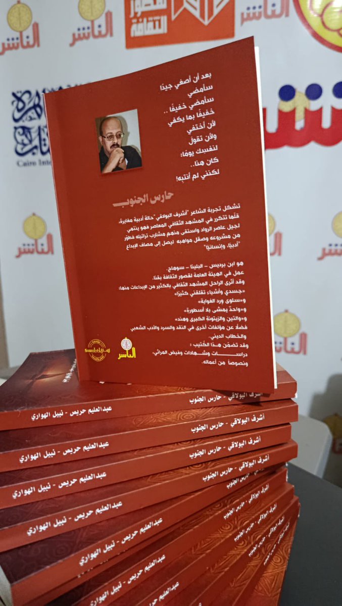 aliemharis's tweet photo. في محبة ..
#أشرف_البولاقي .. حارس الجنوب
 
تعلن مؤسسة سبيل للنشر والترجمة، ودار الناشر للطباعة والنشر والتوزيع ..
عن إصدار  ( باكورة تعاونها الأدبي على درب الكلمة والإبداع ) كتاب "أشرف البولاقي حارس الجنوب".
تخليداً لمسيرة الراحل عنّا مؤخراً.. الأديب والمفكر أشرف البولاقي.
تقبله https://t.co/KnqHaYFzzh