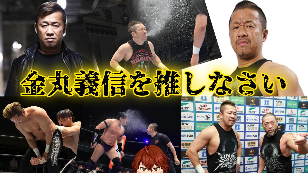 UkaiNagate's tweet photo. 金丸義信を推しなさい
＃新日本プロレス＃金丸義信 https://t.co/HkiwpPfuDU