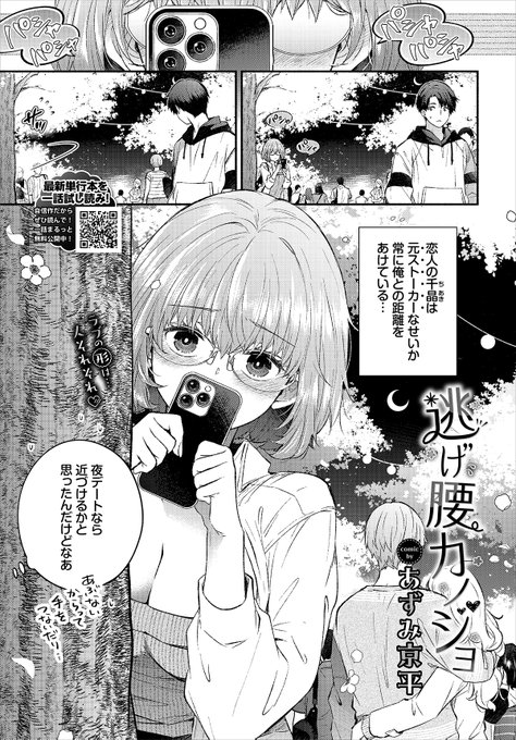 【バベル7月号作品紹介】
『逃げ腰カノジョ』あずみ京平
元ストーカーで恋人の千晶は、ストーカーだった頃のくせが抜けず、彼とのデート中でも距離を空けてたり…近づくと逃げられちゃったり…。もうちょっとイチャイチャしたいと思った主人公は部屋に連れ込んで、彼女のリクエスト通りに拘束プレイ!? 