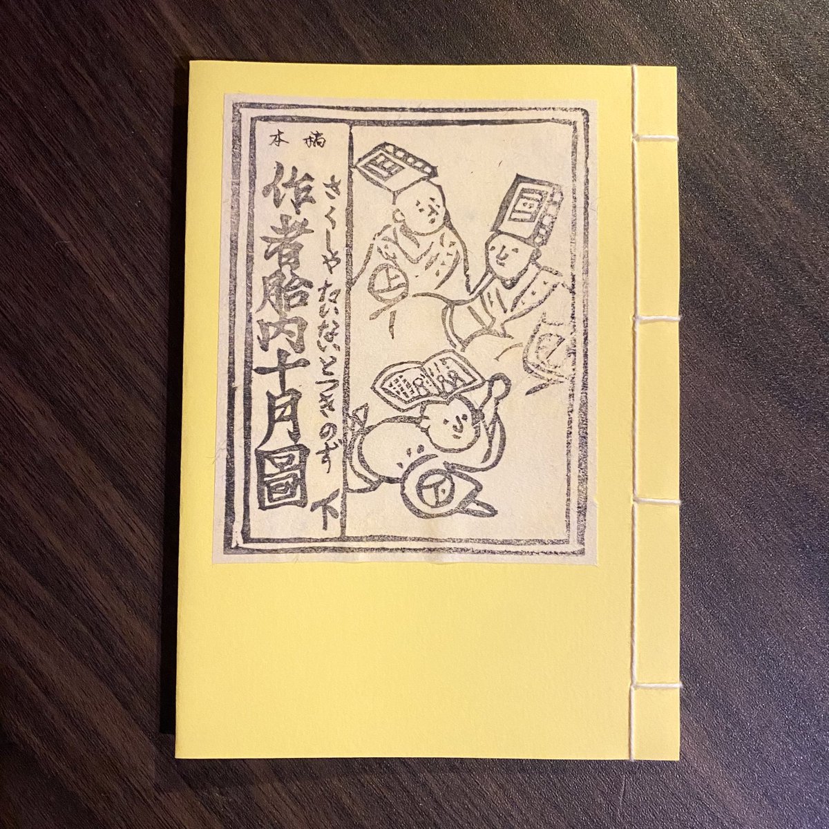丗界『稿本 作者胎内十月圖』下巻が入荷しました📙 山東京伝の黄表紙を