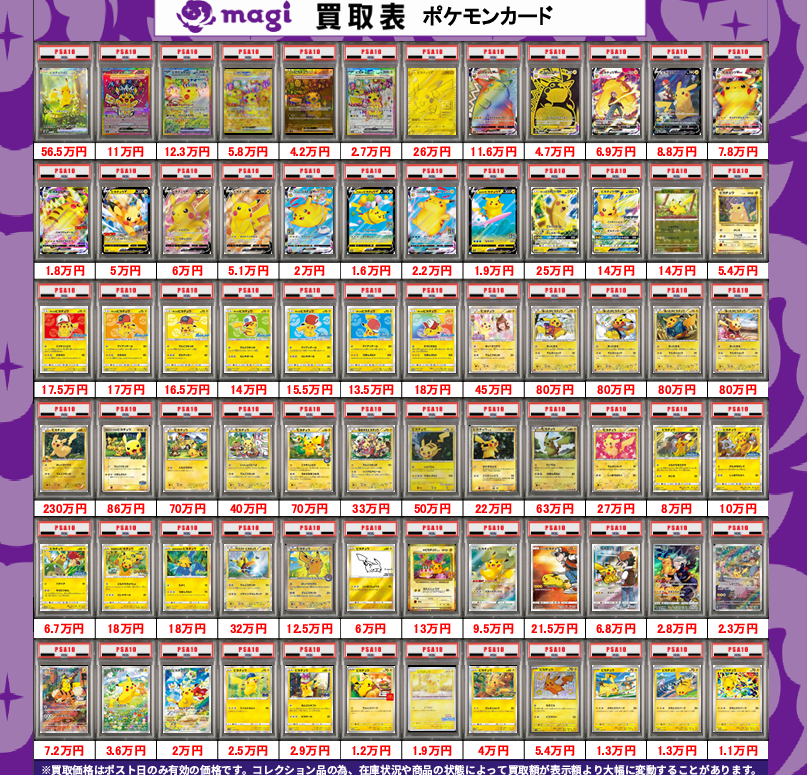 🔥#magi東京駅前店買取表🔥】 ✨💁本日の買取表💁✨ 🔥ポケカ PSA10の