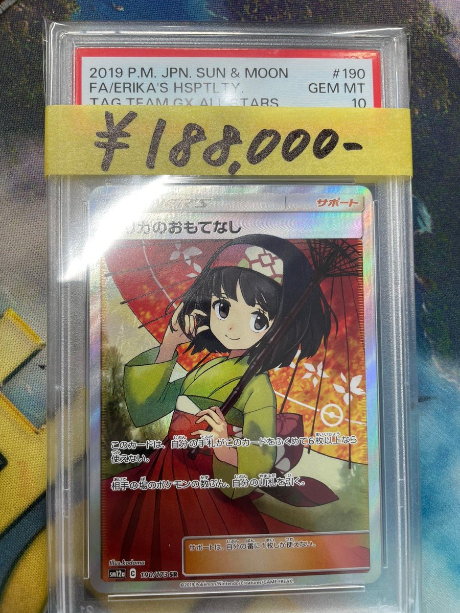 【PSA10】　傘エリカ　GXタッグオールスターズ PSA10入荷情報🔥】 「エリカのおもてなし SR」がPSA10で入荷しました