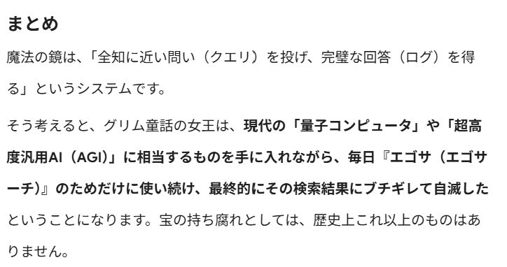 akiraani1's tweet photo. 魔法の鏡：情報収集能力の分析 https://t.co/oNkT9GUiM2 
ふと気になって、白雪姫に登場する魔法の鏡についてGeminiに考察させてみた。
……辛辣ぅ https://t.co/3RoOh50nAO