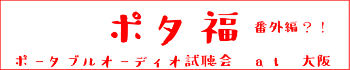 potafuku_unei's tweet photo. 【速報】
ポタ福 番外編
ポータブルオーディオ試聴会 at 大阪 開催決定！！
日時：2026/11/22(日) 11:00〜17:30
場所：梅田第一ビル ふれあい貸会議室No.127,128
〒530-0018 大阪府大阪市北区梅田1-3-1 大阪駅前第１ビル 5階

詳細は追って連絡します🙇‍♂️
※まずは本家ポタ福なのでね😂 https://t.co/6nXHvXAwMN