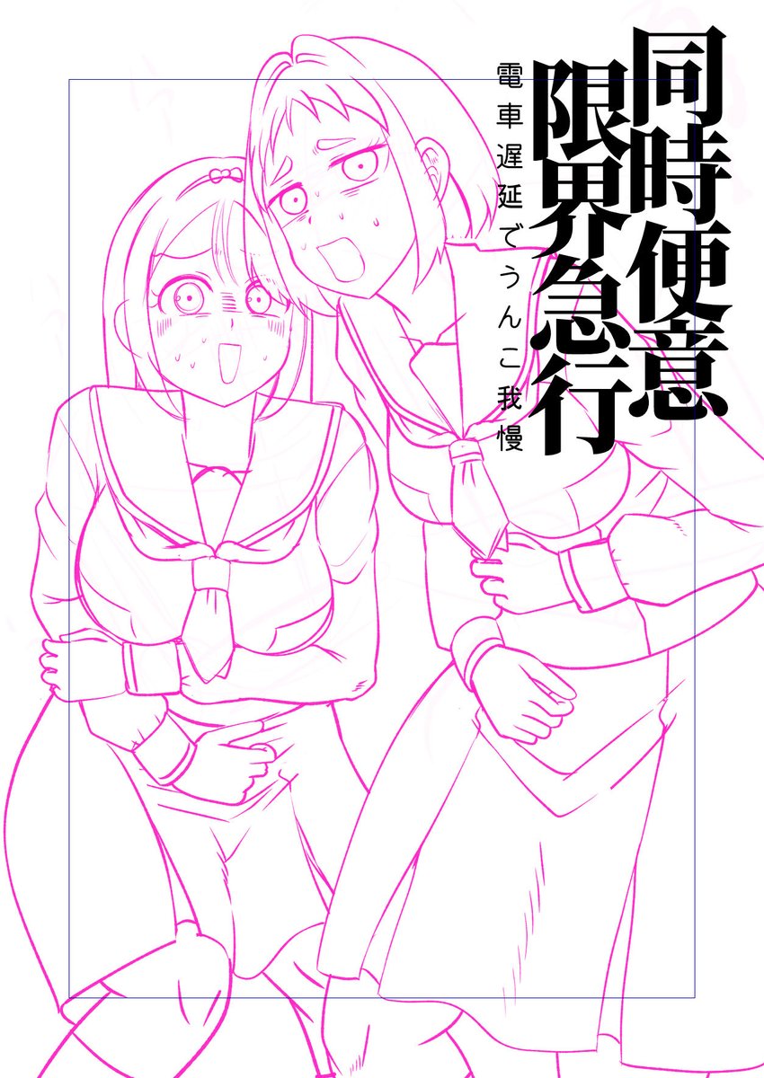 今描いてるスカトロ漫画の表紙です。 