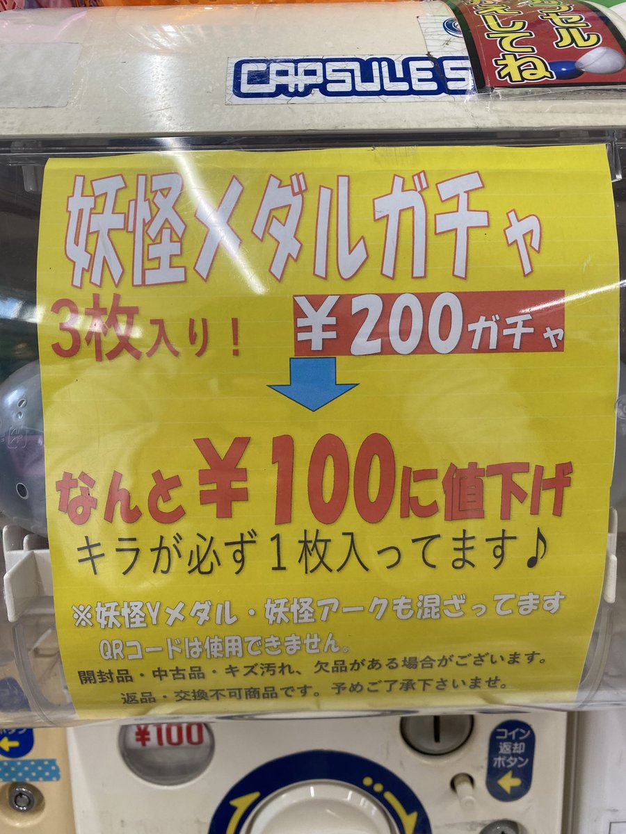 otaichigaresto's tweet photo. ガレージストアのガチャが値下げ⁉︎✨

妖怪ウォッチメダルや3DS、DSソフトのガチャが100円に値下げしました♪
欲しかったおもちゃやゲームと出会えるかも⁉︎🍀

100円の両替等も1階レジにてご対応させていただきますのでお気軽にお声掛けください‼︎✨

#お宝市番館ガレージストア 
#おたいち https://t.co/xBa19Txs1j