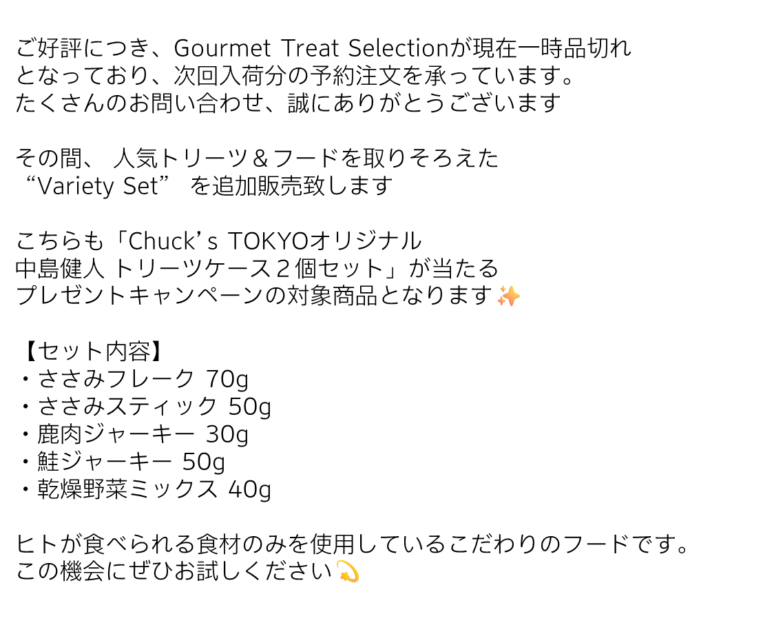 ChucksTokyo's tweet photo. ～ご好評につきGourmet Treat Selection１種の予約販売と “Variety Set” 追加販売のお知らせ～

詳細はこちら👇
https://t.co/fZYy33MqUy

#中島健人 #chuckstokyo #チャックストウキョウ #チャックス #oneisspecial https://t.co/UnWcRy5Uz1
