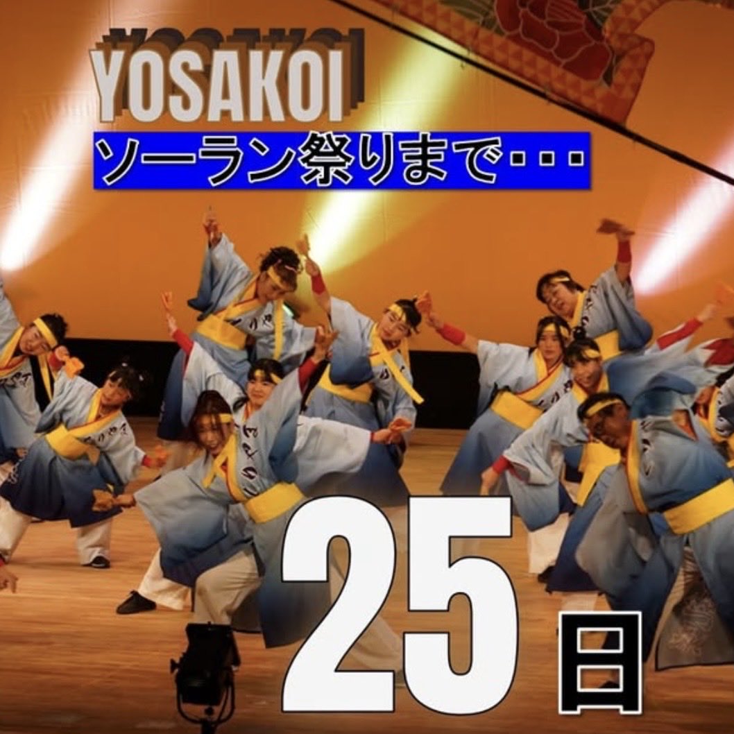 YOSAKOIソーラン祭り (@YosakoiSoranFes) / Posts / X
