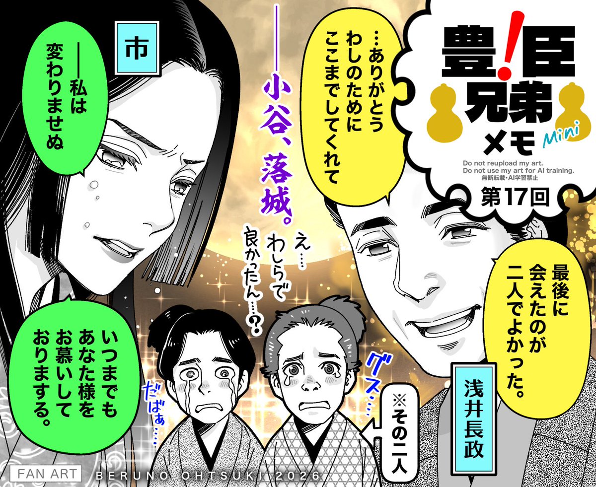 大河ドラマ「#豊臣兄弟 !」感想メモ(第11回〜第17回)|https://t.co/V84dV4JZkp 
第14回から17回までの感想絵をnoteにまとめました。約1ヶ月ぶりの更新です💦
今後も不定期で描ければと思います。
振り返りによろしければ🙇‍♀️
(第17回より)↓ 
