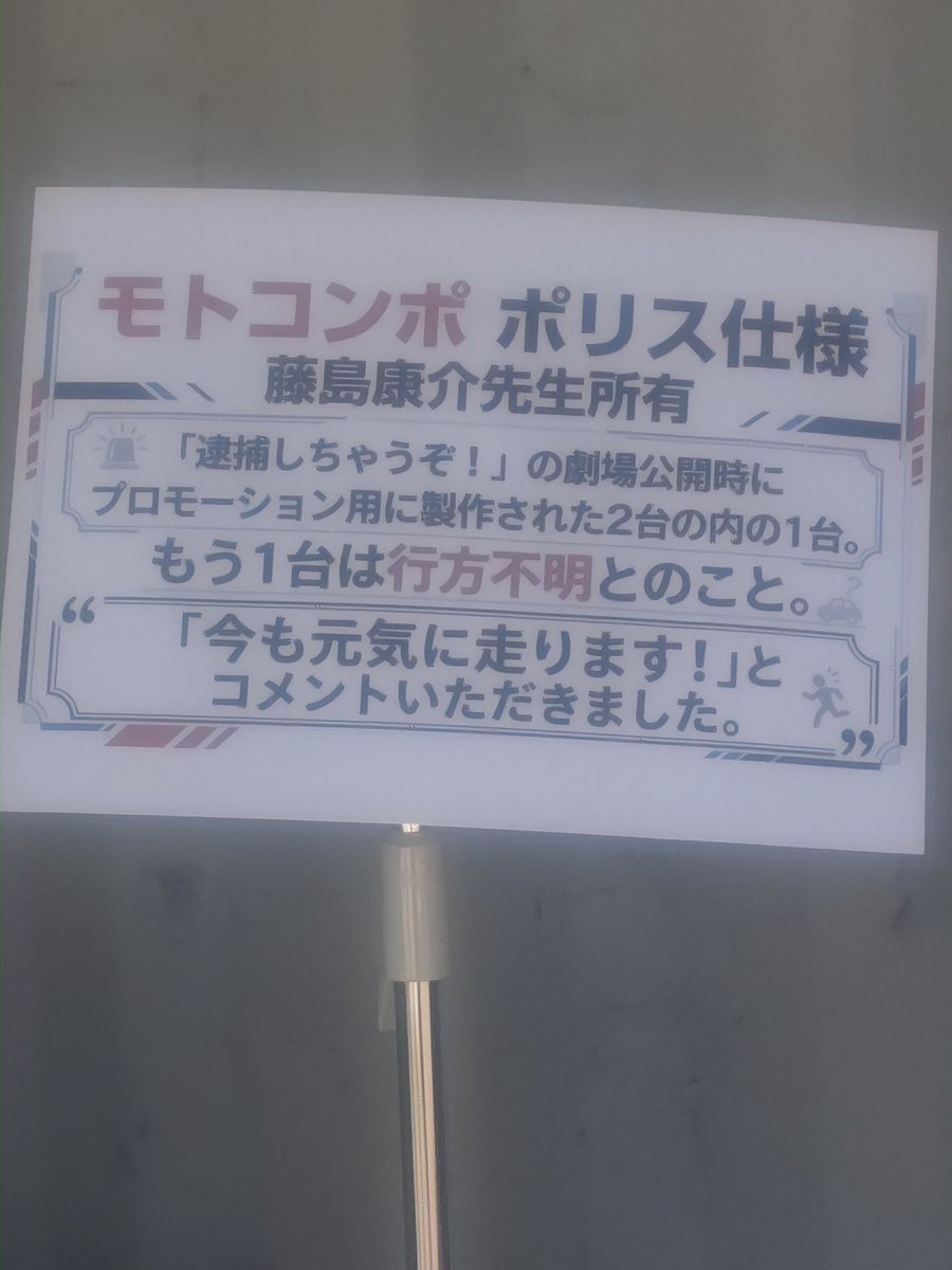 guwangnasadraf's tweet photo. 自宅に帰還致しました∠(｀・ω・´)
激レアな展示されてるバイクを発見しましたよ。
（モトコンポ ポリス仕様）
逮捕しちゃうぞ！の劇場公開時にプロモーション用に制作された2台の内の1台です。
しかもこのモトコンポ、藤島庸介先生の所有車です！！ https://t.co/LDCjSdGXAT