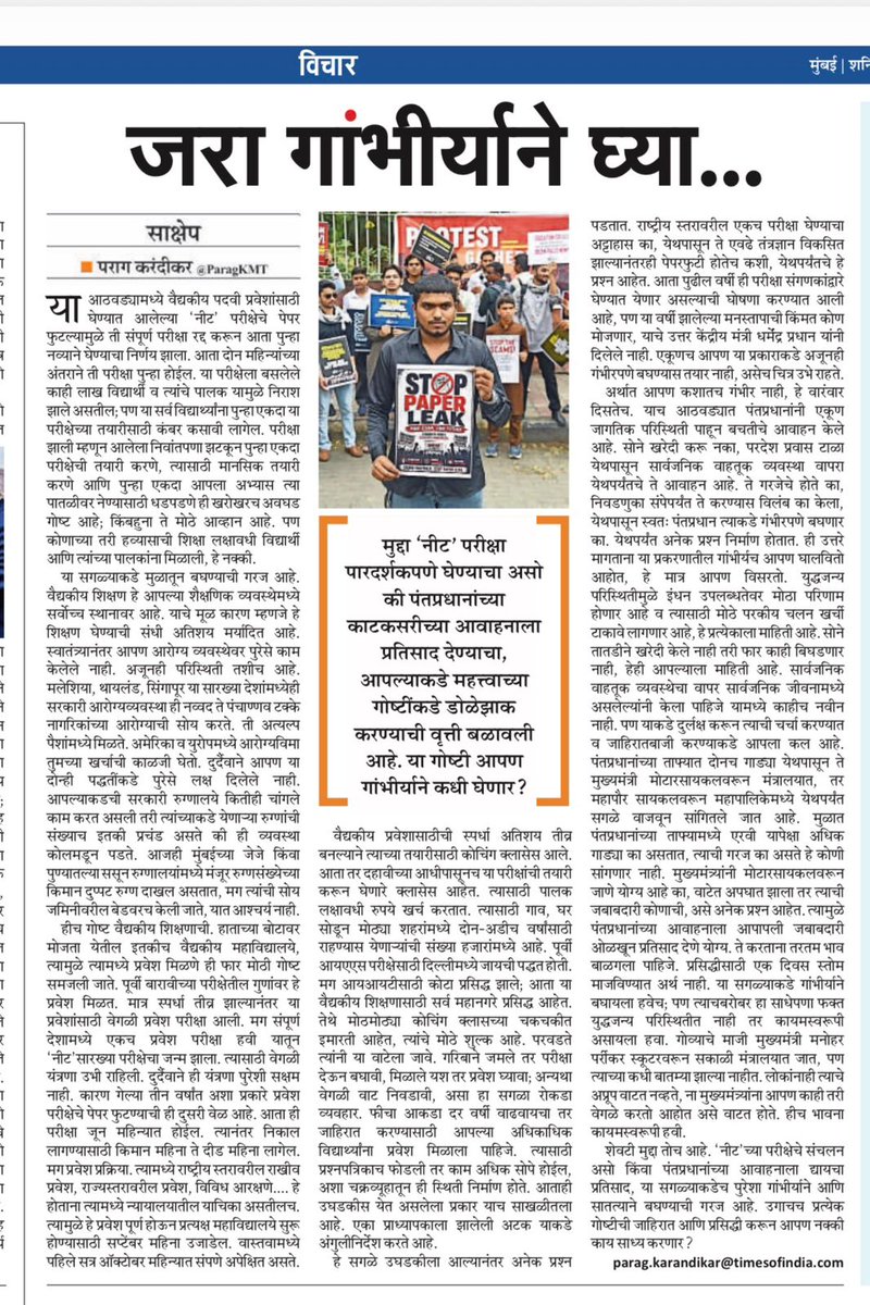 deepakchitreMT's tweet photo. नीट पेपरफुटी ते पंतप्रधानांचे काटकसरीचे आवाहन यामध्ये गांभीर्य कुठेच नाही. जबाबदारी निश्चित नाही, तारतम्य नाही. व्यवस्थेचा सुधार नाही आणि एक दिवसाचे स्तोम हे आव्हान कायमच. #sakshep #maharashtratimes #साक्षेप #परागकरंदीकर https://t.co/feImT1HCfv